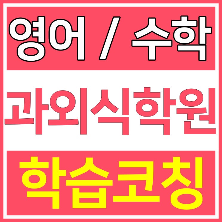  성적향상 영어학원 과외식학원 청주 대비 수능 산남동 영수학원 수학학원 입시