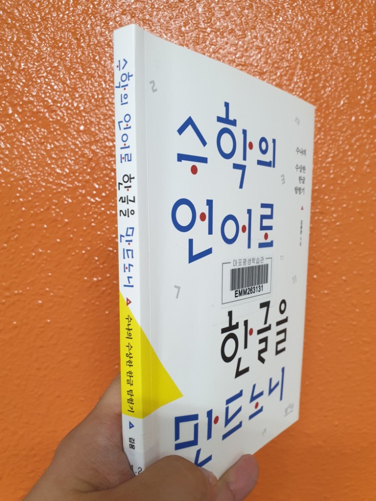  [한글날특집]한글은 유클리드의 원론과 닮았다 수학자이자 작가 김용관