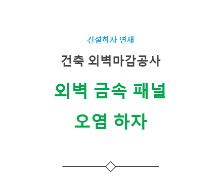 외벽 금속 패널 오염 하자 사례 - 건축 외벽마감공사 외벽 금속 패널 오염 하자 사례 - 건축 외벽마감공사