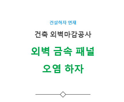 외벽 금속 패널 오염 하자 사례 - 건축 외벽마감공사