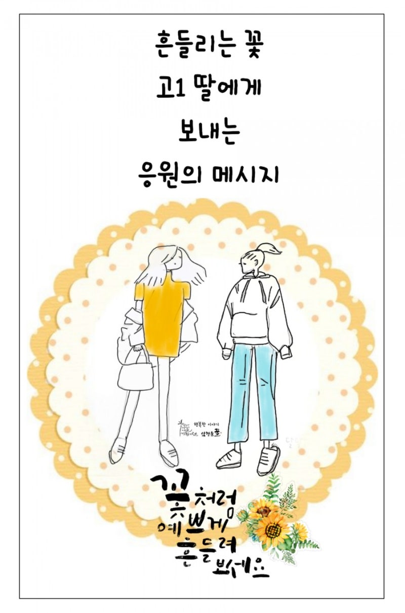 손글씨와 마인드맵으로 고1 딸에게 보내는 응원 격려 메시지 : 네이버 블로그