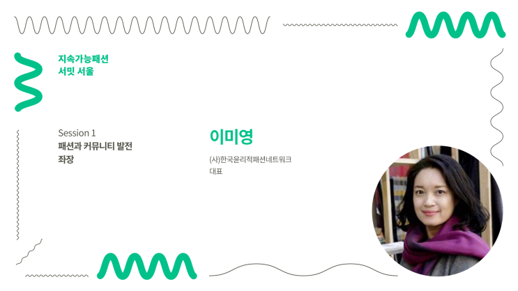  지속가능패션 서밋 서울 모더레이터(1) 이미영, 하지수