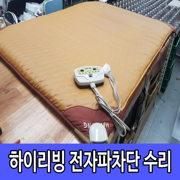  전기매트 화상 위험? 하마터면 불날뻔 해서 안전하게 수리했어요