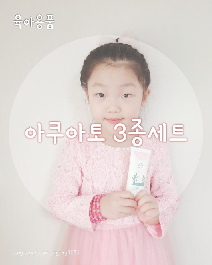  아쿠아토 3종세트 촉촉한 아기로션 선크림 바디워시 너무좋네요