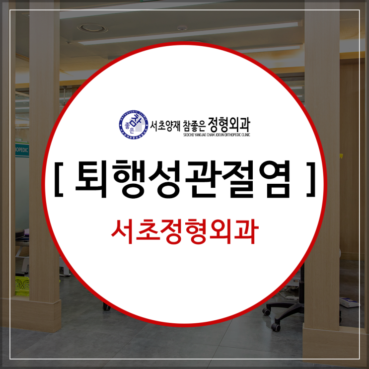  서초정형외과 퇴행성관절염 고민끝!