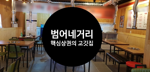  대구식당임대/수성구 범어네거리 핵심상권 고깃집