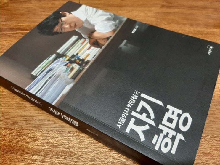  시골의사 박경철의 자기혁명, 낯선 것을 만나라.