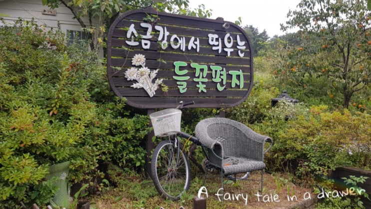  강릉 평창 펜션 추천/소금강에서 띄우는 들꽃편지 펜션