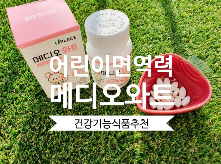 물사마귀와 티눈에좋은 유플레이스 메디오와트 어린이면역력 영양제