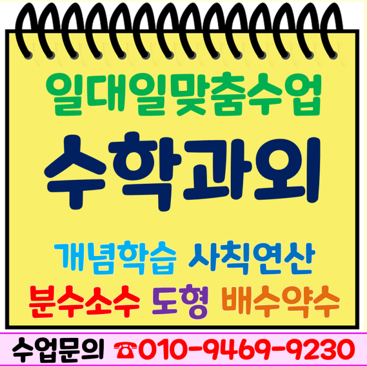  강남 초등 수학과외 개포 논현 영어 한글 국어 일대일 맞춤 수업으로 개념 학습해요