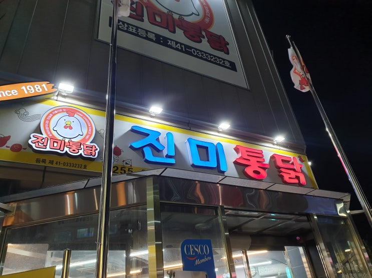  수원 통닭거리 진미통닭, 옛날식 후라이드 치킨 맛있네. ㅎㅎ