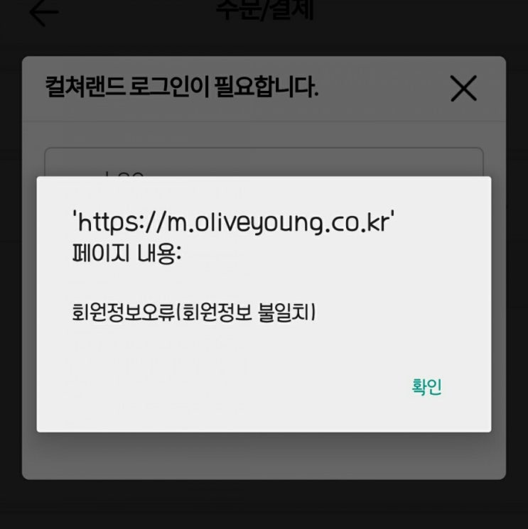  문화상품권으로 올리브영(온라인)에서 쇼핑하기_컬쳐랜드 연동(로그인) 오류 해결하는 법