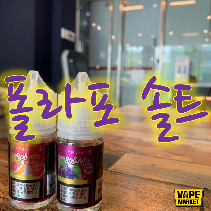  POLLAPO SALT 폴라포 솔트 입호흡 액상 2종 군산 전자담배 군산 전자담배마켓 #이매니저