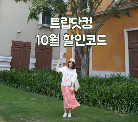  트립닷컴 10월 할인코드 항공권 호텔 쿠폰!