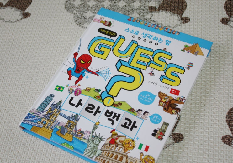  GUESS? 나라백과 스스로 생각하는 힘을 키워주는 초등도서