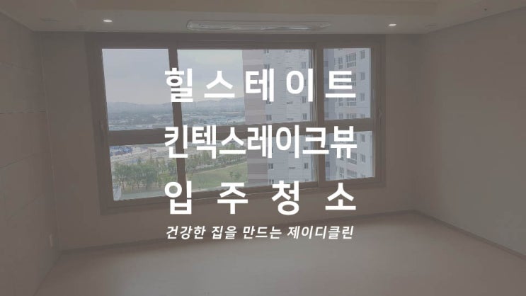  일산 힐스테이트 킨텍스 레이크뷰 입주청소 현장에 가다