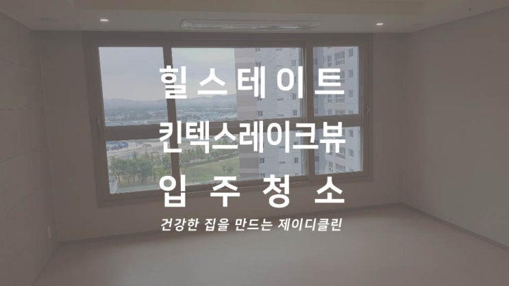 일산 힐스테이트 킨텍스 레이크뷰 입주청소 현장에 가다