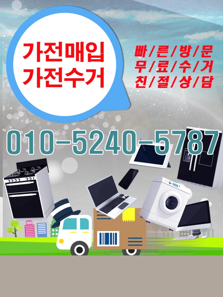  일산중고가전매입 자랑할 만한 가격