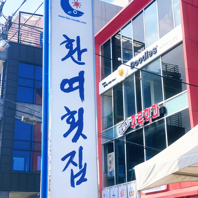  [포항] 환여횟집 _솔직리뷰