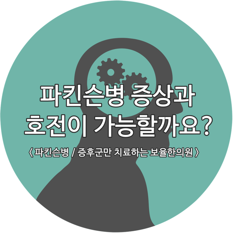  파킨슨병 증상 호전이 가능할까요?