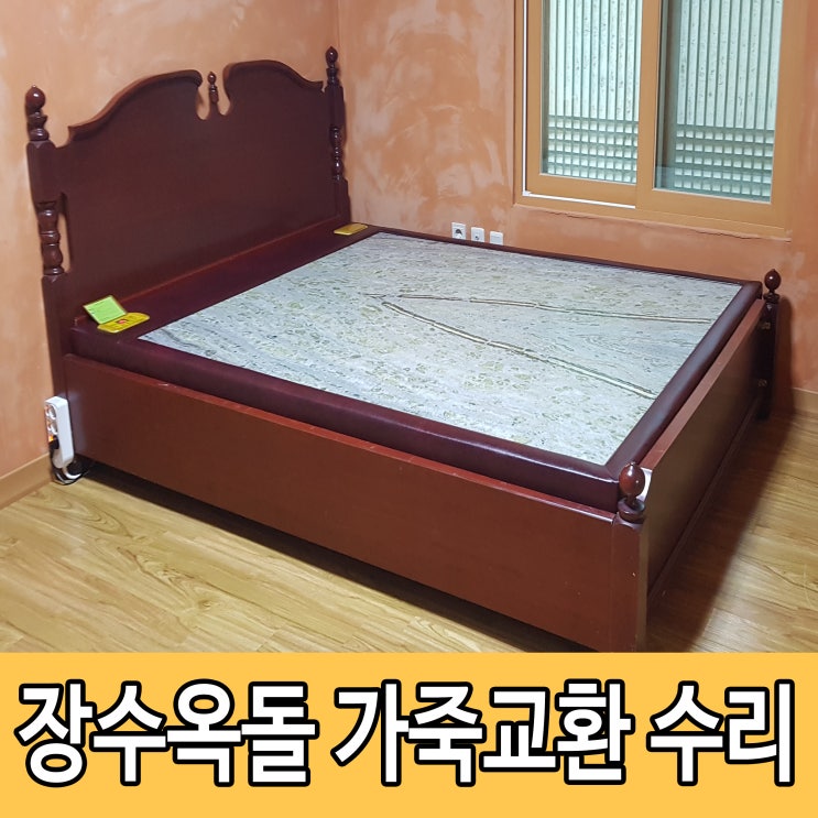  장수옥돌침대 전자파 나오지 않는 건강침대로 재탄생 !