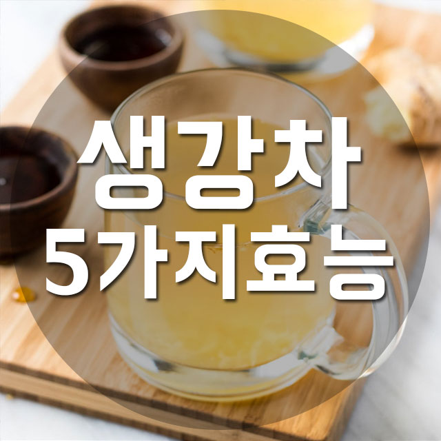  생강차 효능 하루 한잔 건강챙기기