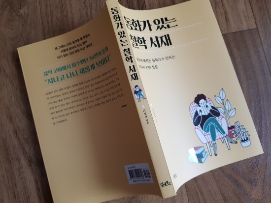  동화에 빠져든 철학자가 전하는 인생 성찰 - 『동화가 있는 철학 서재』
