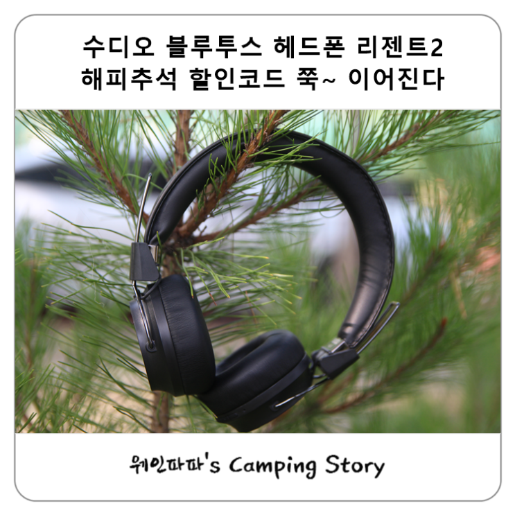  수디오 블루투스 헤드폰 리젠트2 해피추석 할인코드 쭉~ 이어진다