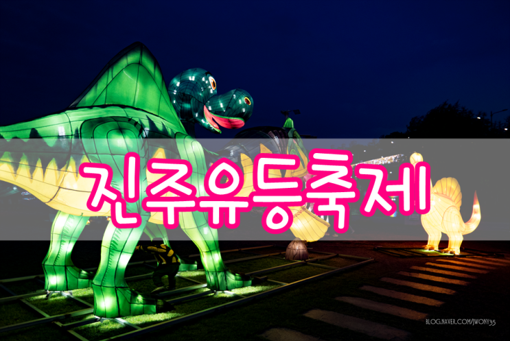  진주 유등축제 가볼만한곳! 볼거리먹거리~가득 아이랑 함께