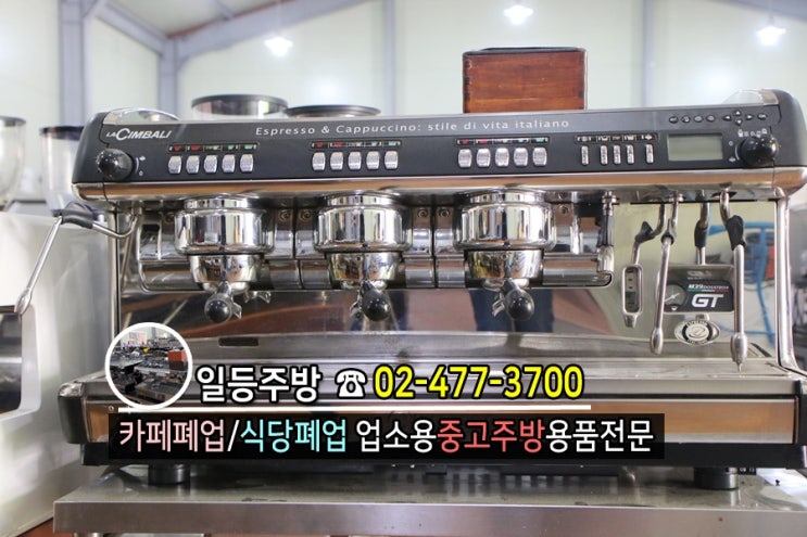  카페커피머신 업소용 종로 중고주방 라심발리 M39 GT 중고 주방용품