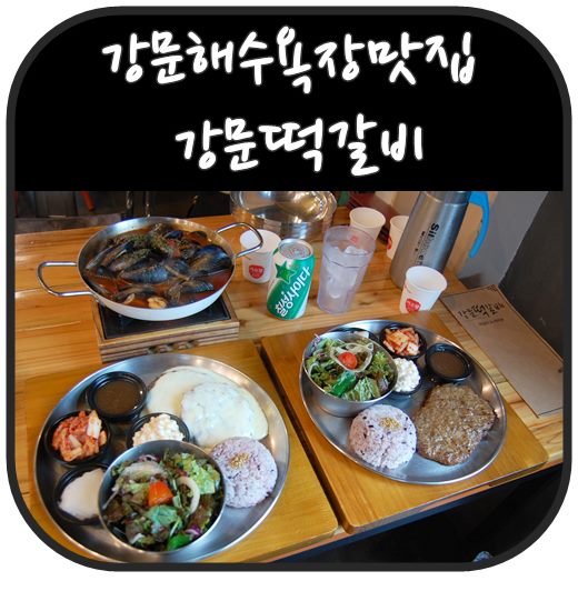  강문해수욕장맛집 강문 떡갈비 홍합스튜까지 굿