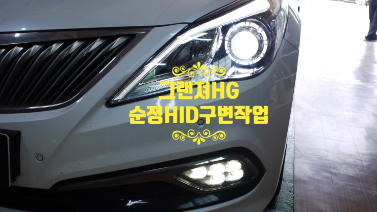 창원 그랜져HG 순정HID전조등구조변경작업후기