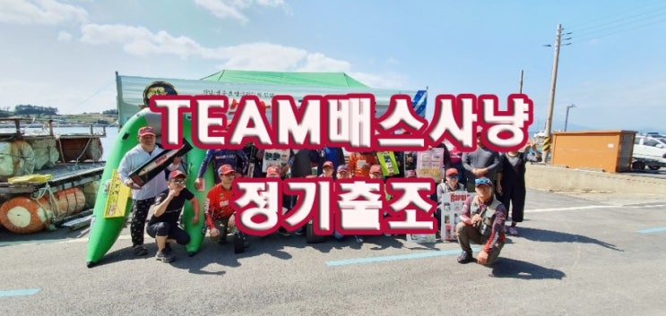  TEAM배스사냥 정기출조 및 환경정화 활동