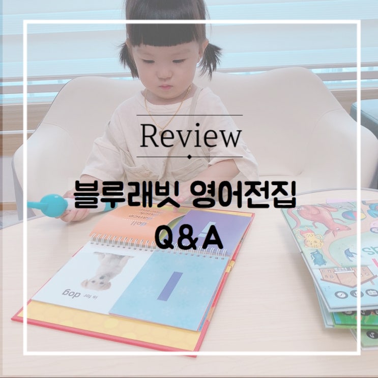  블루래빗 영어전집 Q&A로 알려드려요