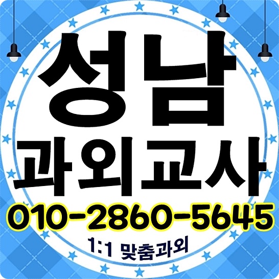 성남 분당 중등수학과외 효자촌 고등영어과외 내신잡는 학습방법 요약