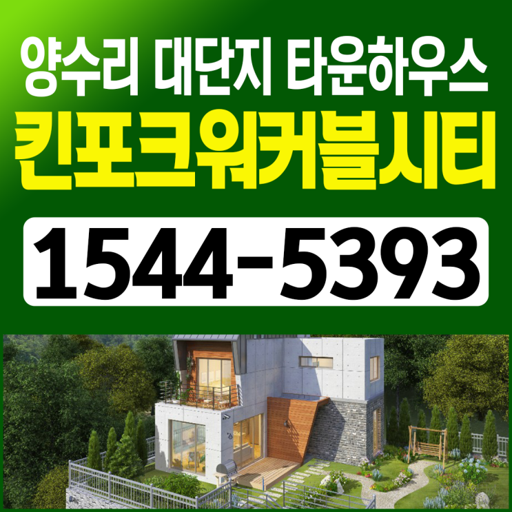 양평 킨포크워커블시티 모델하우스 분양가 양수리타운하우스