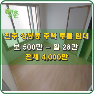  진주 상봉동 주택 투룸 저렴한 임대가 전세 / 월세 가능