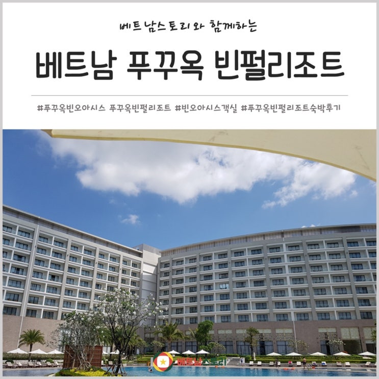  베트남 푸꾸옥 빈펄리조트 숙박 후기