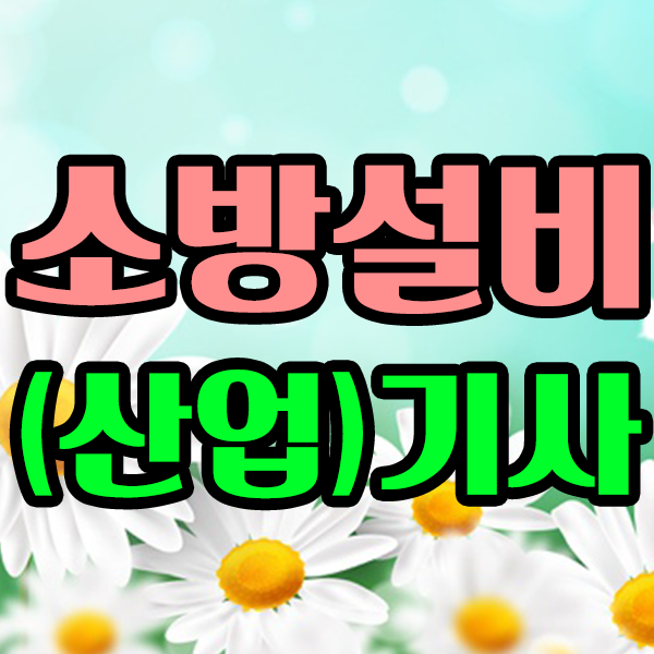  소방설비기사 소방설비산업기사 응시자격은 고졸도 가능!