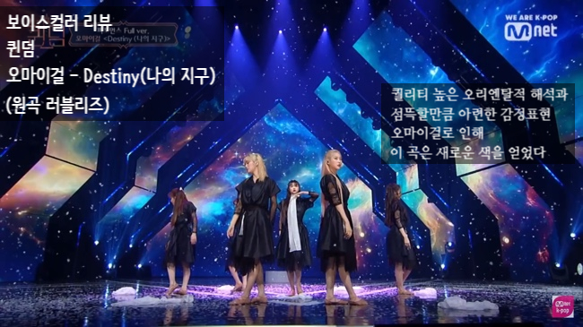  [보이스컬러 리뷰] 퀸덤 오마이걸 - Destiny 커버(원곡 러블리즈) ; 채색을 어떻게 하는지에 따라 곡은 이렇게도 달라질 수 있는 것.. 편곡의 중요성