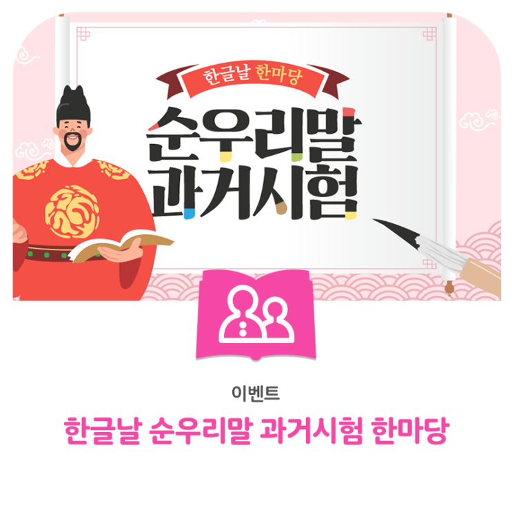  [이벤트] 한글날 한마당 EVENT - 순우리말 과거시험을 시작하겠소