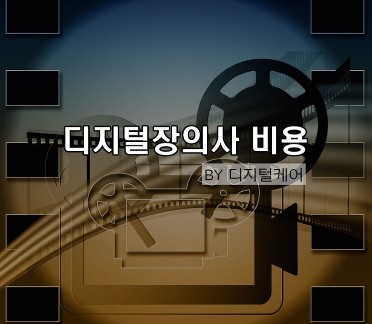  디지털장의사비용 문의주시면 친절히 답해드려요