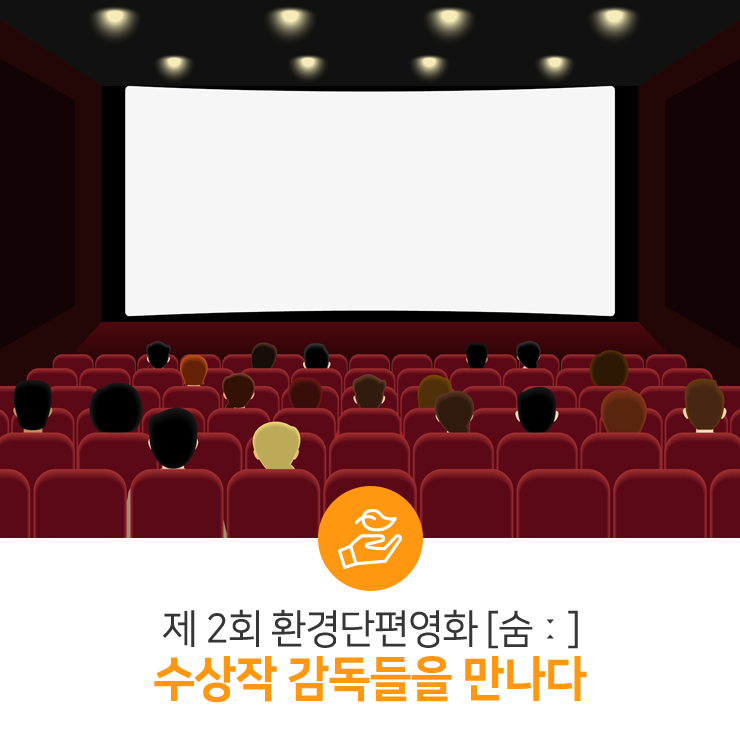  제2회 환경단편영화 [숨:] 수상작 감독들을 만나다