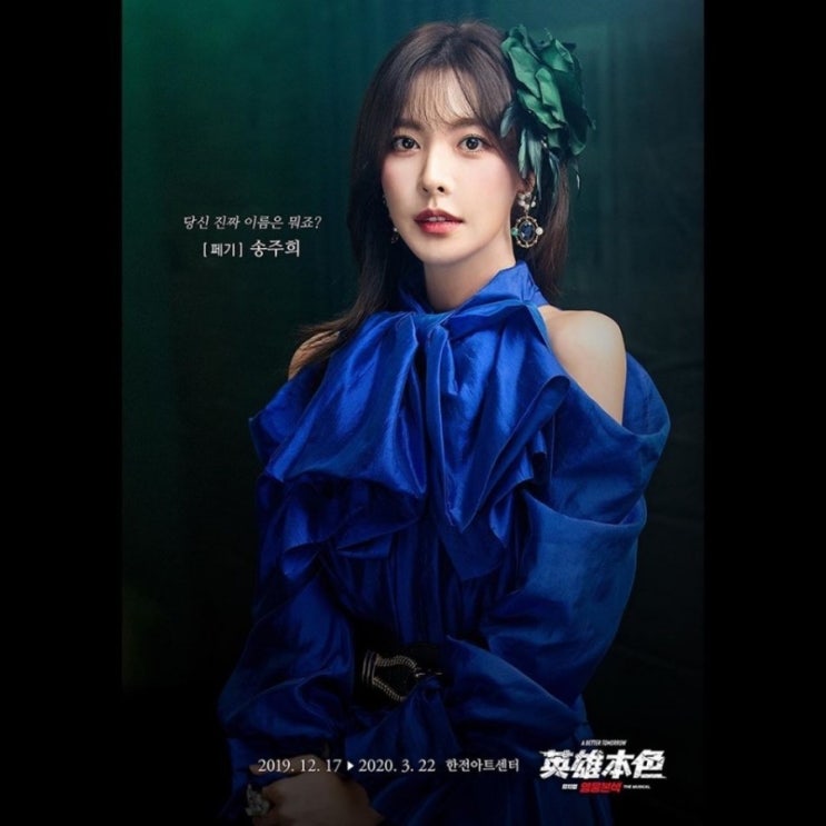  송주희의 뮤지컬 <영웅본색>