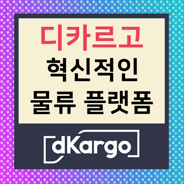 디카르고 : 미래의 물류는 이렇게 변화한다