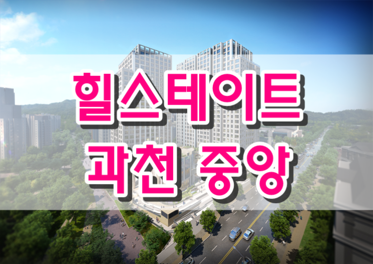 힐스테이트 과천 중앙 GTX-C노선(예정) 개통시 서울 삼성역까지 약 7분대 진입 가능!!