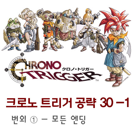  [크로노 트리거 공략 30] 모든 엔딩