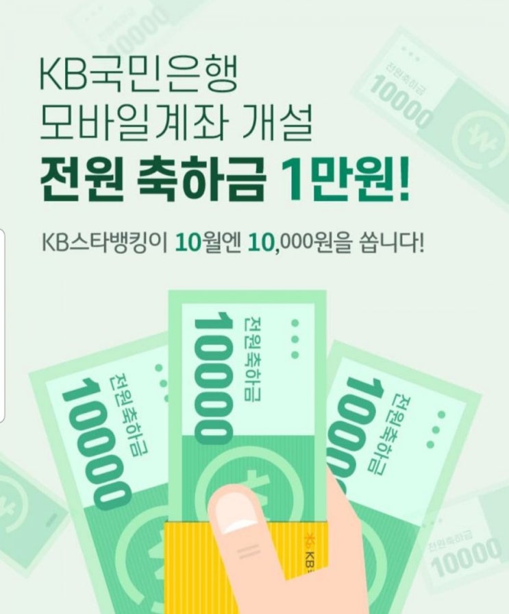  kb 스타뱅킹 축하금 KB 스타뱅킹 만원이벤트 모바일계좌개설 전원 축하금 1만원 행사