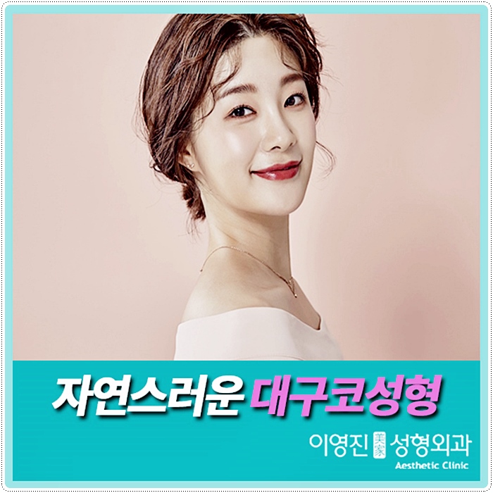  대구 코성형 이영진성형외과의원에서 !