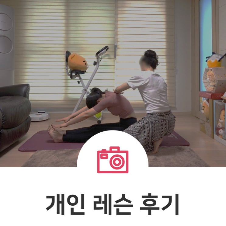  [후케어스 - 다이어트 요가] 서울 송파구 가락동 홈트레이닝 : 집에서 방문PT받기(ft.Lilly 쓰앵님)